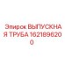 1621896200 ВЫПУСКНАЯ ТРУБА Epiroc