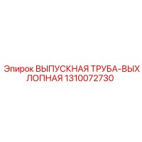 1310072730 ВЫПУСКНАЯ ТРУБА-ВЫХЛОПНАЯ Epiroc