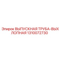 1310072730 ВЫПУСКНАЯ ТРУБА-ВЫХЛОПНАЯ Epiroc