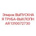 1310072730 ВЫПУСКНАЯ ТРУБА-ВЫХЛОПНАЯ Epiroc