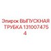 Оригинальная выпускная трубка Эпирок артикул 1310074754