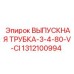 1312100994 ВЫПУСКНАЯ ТРУБКА-3-4-80-V-CI Epiroc