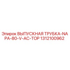 1312100962 ВЫПУСКНАЯ ТРУБКА-NAPA-80-V-AC-TOP Epiroc