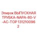1312100962 ВЫПУСКНАЯ ТРУБКА-NAPA-80-V-AC-TOP Epiroc