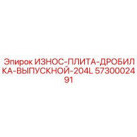 5730002491 ИЗНОС-ПЛИТА-ДРОБИЛКА-ВЫПУСКНОЙ-204L Epiroc