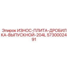 Финишная износостойкая плита 204L 5730002491 от Epiroc