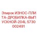 Финишная износостойкая плита 204L 5730002491 от Epiroc
