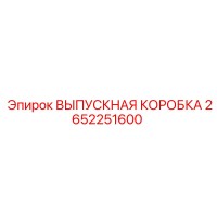 2652251600 ВЫПУСКНАЯ КОРОБКА Epiroc