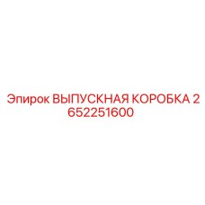 2652251600 ВЫПУСКНАЯ КОРОБКА Epiroc