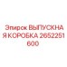 2652251600 ВЫПУСКНАЯ КОРОБКА Epiroc