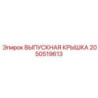 2050519613 ВЫПУСКНАЯ КРЫШКА Epiroc