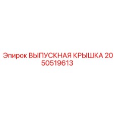 2050519613 ВЫПУСКНАЯ КРЫШКА Epiroc