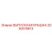 2050519613 ВЫПУСКНАЯ КРЫШКА Epiroc