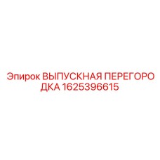 1625396615 ВЫПУСКНАЯ ПЕРЕГОРОДКА Epiroc
