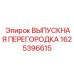1625396615 ВЫПУСКНАЯ ПЕРЕГОРОДКА Epiroc