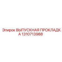 1310713988 ВЫПУСКНАЯ ПРОКЛАДКА Epiroc