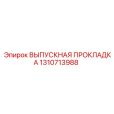 1310713988 ВЫПУСКНАЯ ПРОКЛАДКА Epiroc
