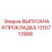 1310713988 ВЫПУСКНАЯ ПРОКЛАДКА Epiroc