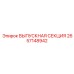 2657148942 ВЫПУСКНАЯ СЕКЦИЯ Epiroc