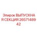2657148942 ВЫПУСКНАЯ СЕКЦИЯ Epiroc