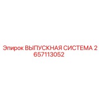2657113052 ВЫПУСКНАЯ СИСТЕМА Epiroc
