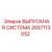 2657113052 ВЫПУСКНАЯ СИСТЕМА Epiroc