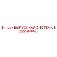 3222194680 ВЫПУСКНАЯ СИСТЕМА Epiroc