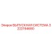 3222194680 ВЫПУСКНАЯ СИСТЕМА Epiroc