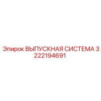 3222194691 ВЫПУСКНАЯ СИСТЕМА Epiroc