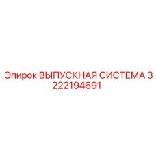 3222194691 ВЫПУСКНАЯ СИСТЕМА Epiroc