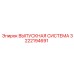 3222194691 ВЫПУСКНАЯ СИСТЕМА Epiroc