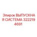 3222194691 ВЫПУСКНАЯ СИСТЕМА Epiroc