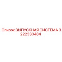 3222333484 ВЫПУСКНАЯ СИСТЕМА Epiroc