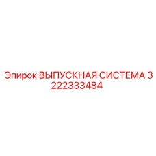 3222333484 ВЫПУСКНАЯ СИСТЕМА Epiroc