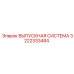 3222333484 ВЫПУСКНАЯ СИСТЕМА Epiroc