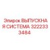 3222333484 ВЫПУСКНАЯ СИСТЕМА Epiroc