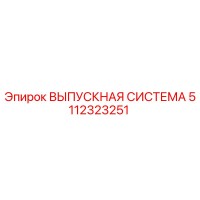 5112323251 ВЫПУСКНАЯ СИСТЕМА Epiroc