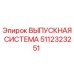 5112323251 ВЫПУСКНАЯ СИСТЕМА Epiroc
