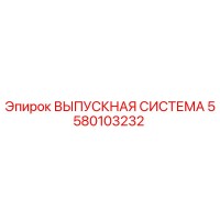 5580103232 ВЫПУСКНАЯ СИСТЕМА Epiroc