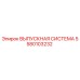 5580103232 ВЫПУСКНАЯ СИСТЕМА Epiroc