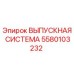 5580103232 ВЫПУСКНАЯ СИСТЕМА Epiroc