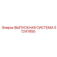 57247850 ВЫПУСКНАЯ СИСТЕМА Epiroc
