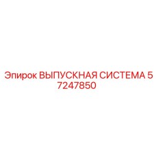 57247850 ВЫПУСКНАЯ СИСТЕМА Epiroc
