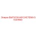 57247850 ВЫПУСКНАЯ СИСТЕМА Epiroc