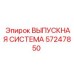 57247850 ВЫПУСКНАЯ СИСТЕМА Epiroc