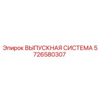 5726580307 ВЫПУСКНАЯ СИСТЕМА Epiroc