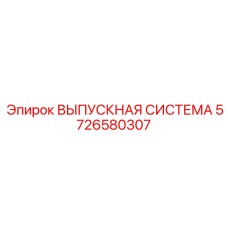 5726580307 ВЫПУСКНАЯ СИСТЕМА Epiroc