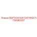 5726580307 ВЫПУСКНАЯ СИСТЕМА Epiroc