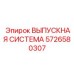 5726580307 ВЫПУСКНАЯ СИСТЕМА Epiroc