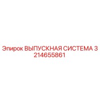 3214655861 ВЫПУСКНАЯ СИСТЕМА Epiroc